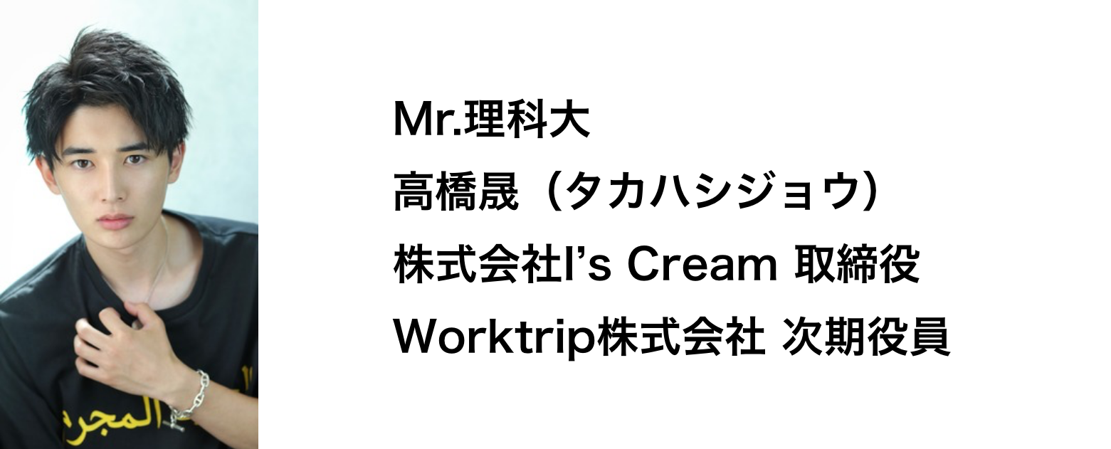 イケメン!?インターン（Mr.理科大）の紹介