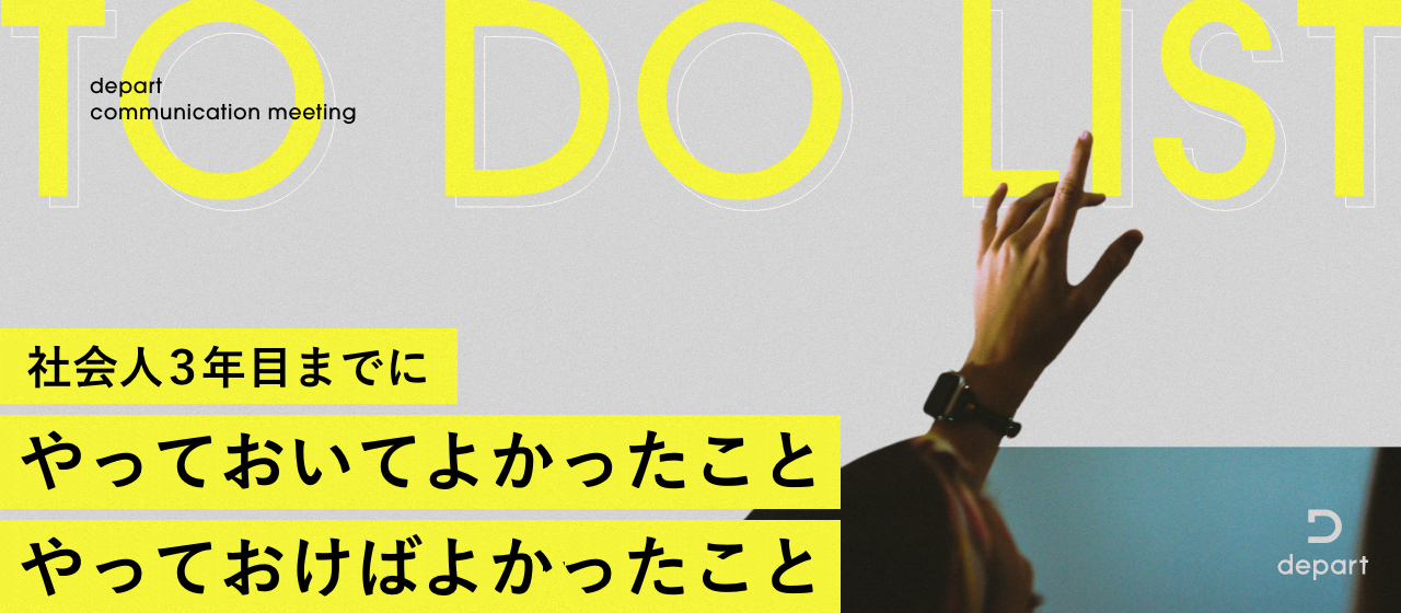 先輩社員が今だからこそ語る、「3年目までにやっておいてよかったこと、やっておけばよかったこと」