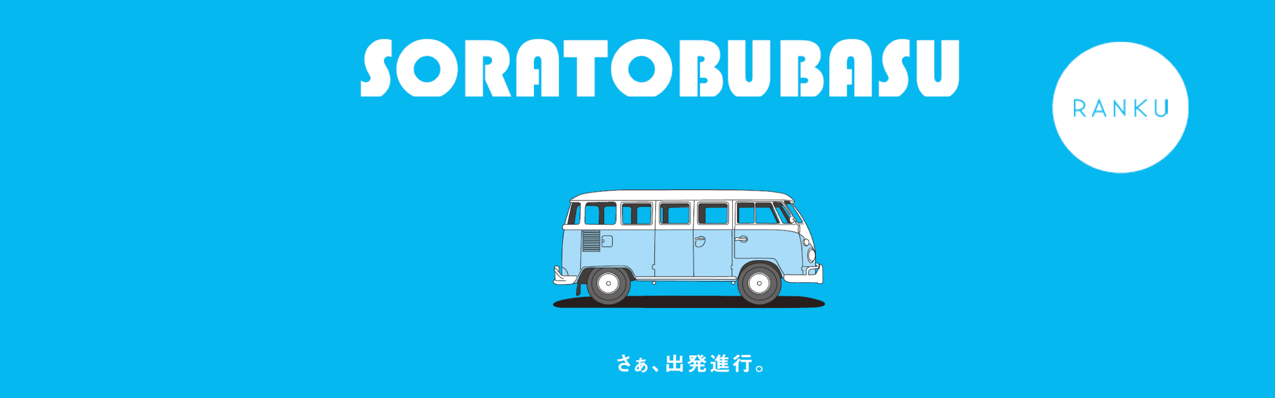 2021年度　採用開始しました！