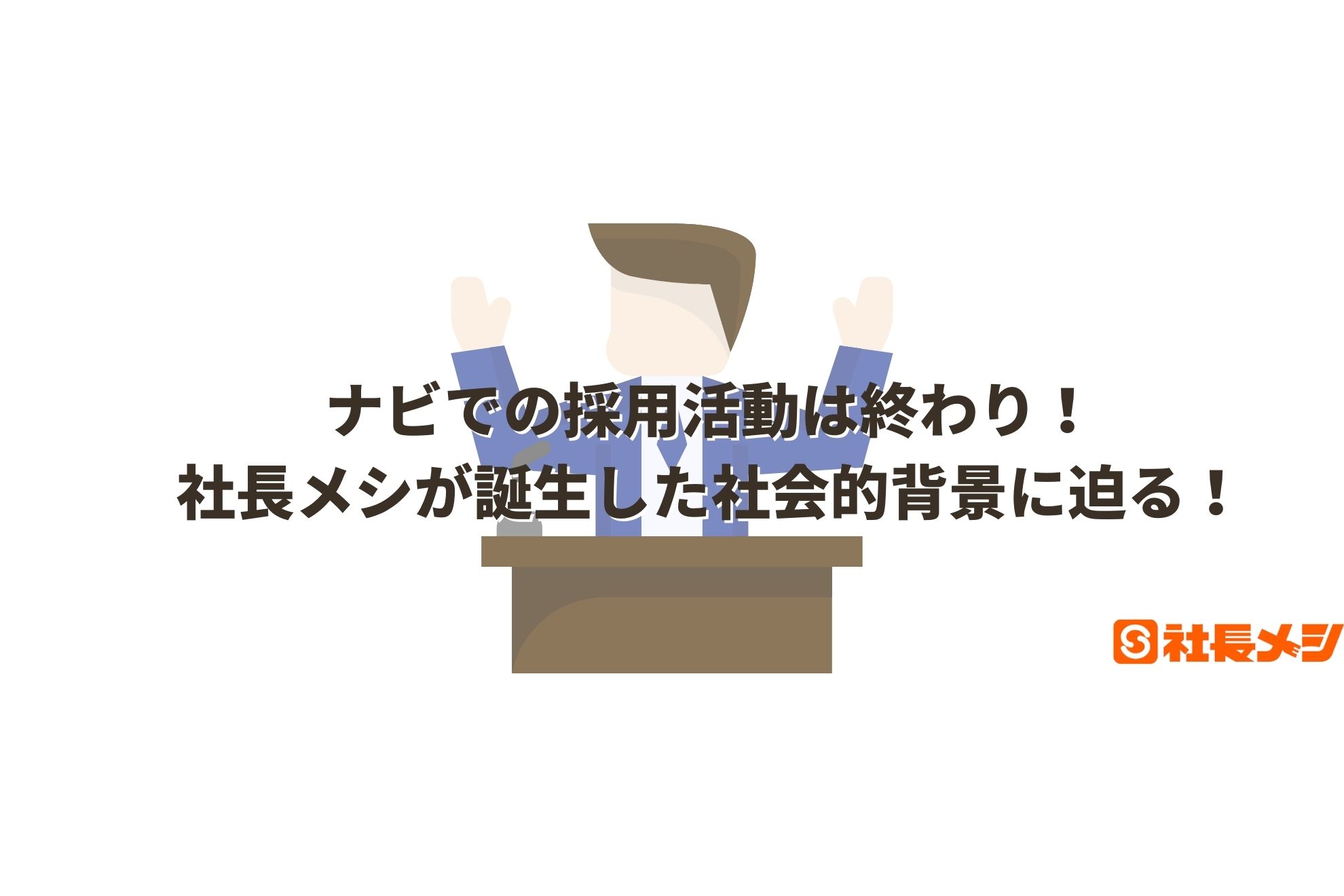 【社長メシ】ナビでの採用活動は終わり。社長メシが誕生した社会的背景に迫る。