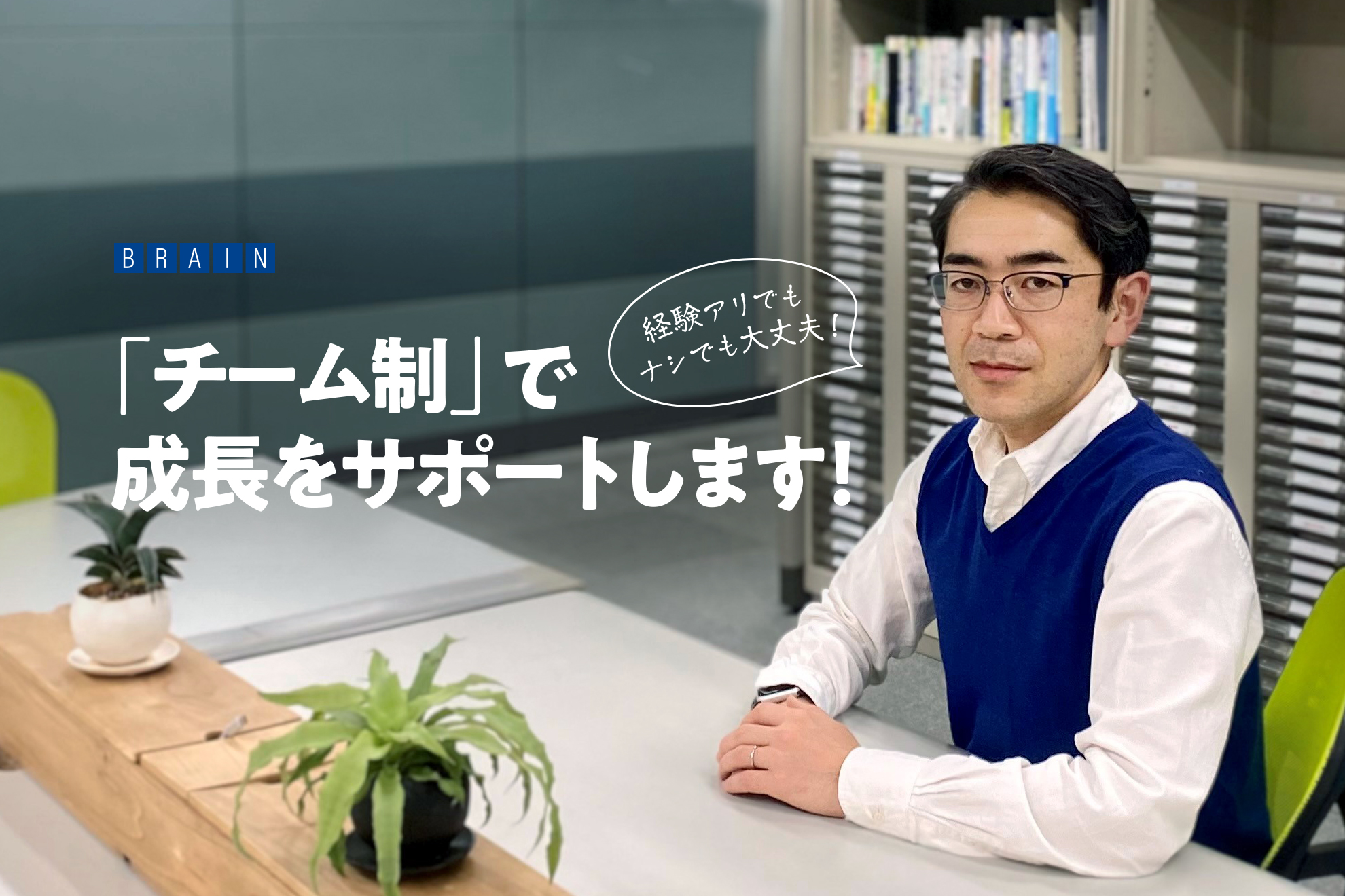 経験アリでもナシでも大丈夫！「チーム」制でサポートします！