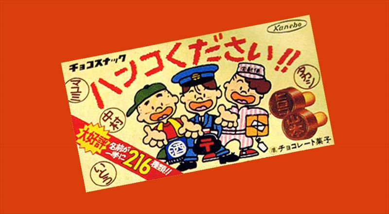 脱ハンコに賛成の方はハンコください！！