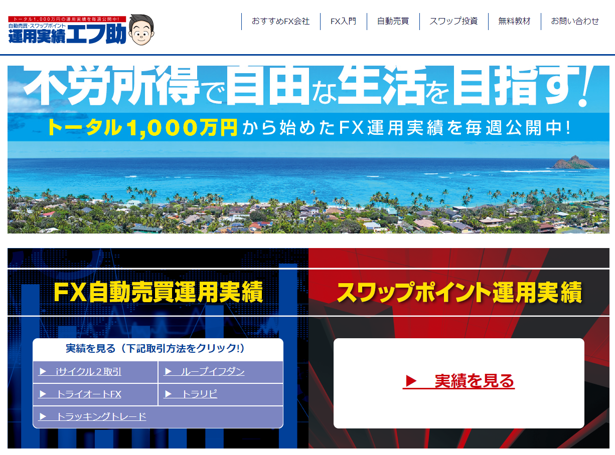 Webメディア「自動売買とスワップポイントの運用実績ならエフ助」 by 株式会社フィンテラス