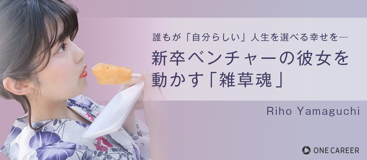 誰もが「自分らしい」人生を選べる幸せを──新卒ベンチャーの彼女を動かす「雑草魂」