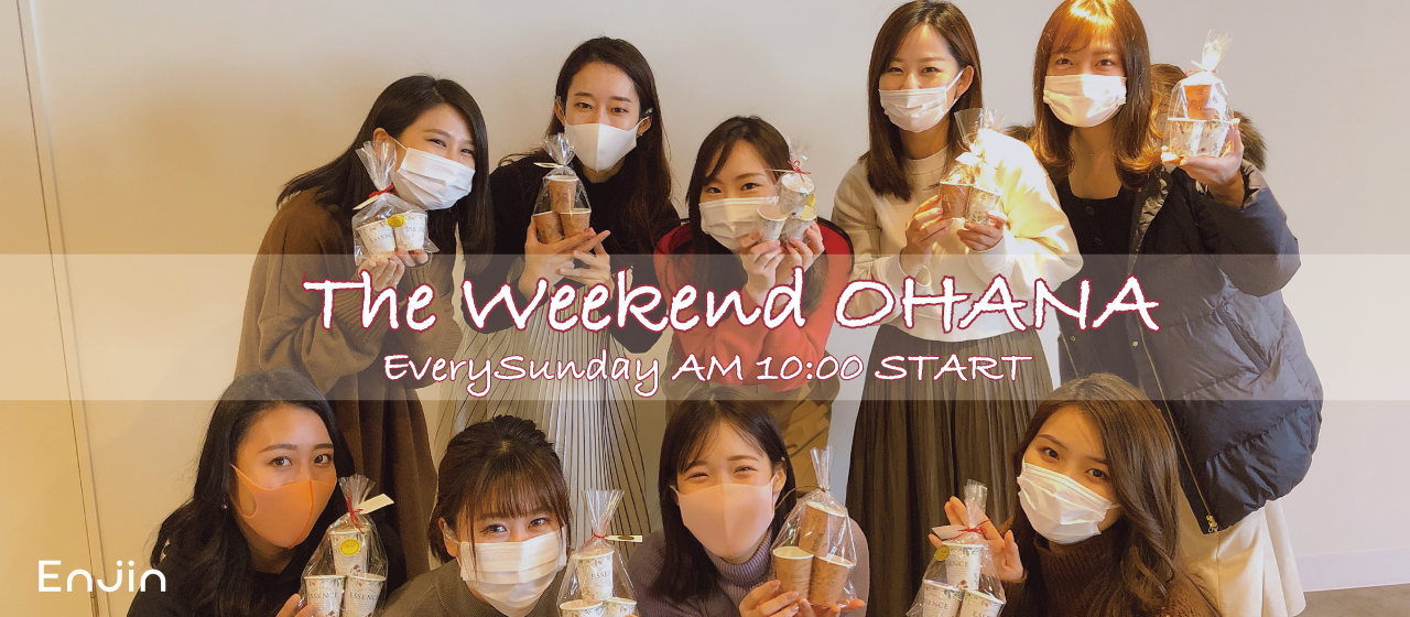 ＃神制度【週末オハナ】まるで休日が3日間！？ 幸せを感じる週末の過ごし方