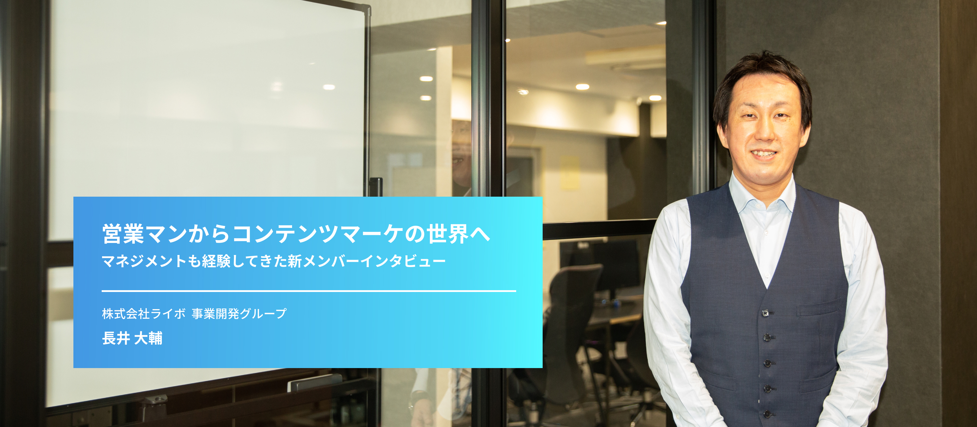 【インタビューVol.4 】事業開発グループの立ち上げを担当する新メンバーにインタビューしてみた