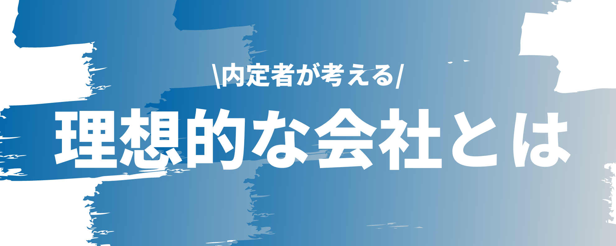 内定者が考える”理想的”な会社とは