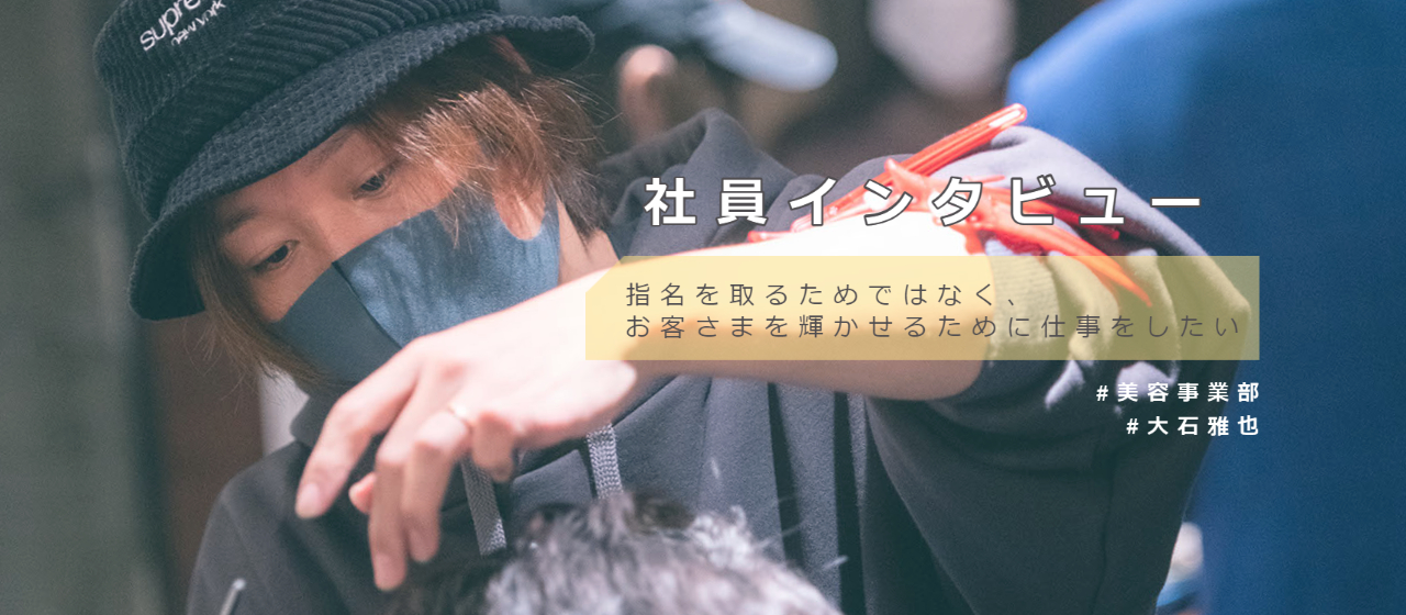 指名を取るためではなく、お客さまを輝かせるために仕事をしたい