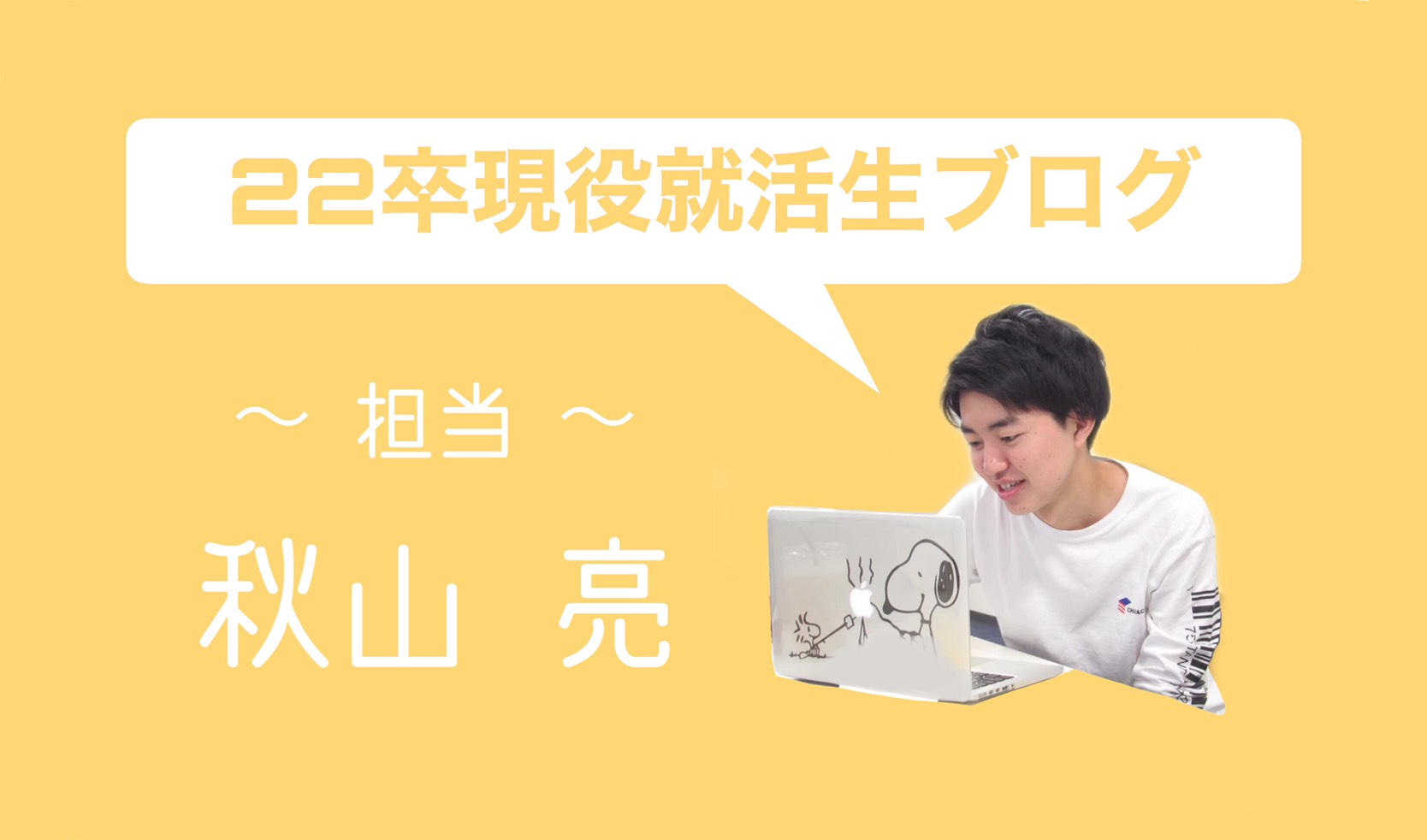 22卒現役就活生ブログ⑦~自分にとって有意義な逆質問~