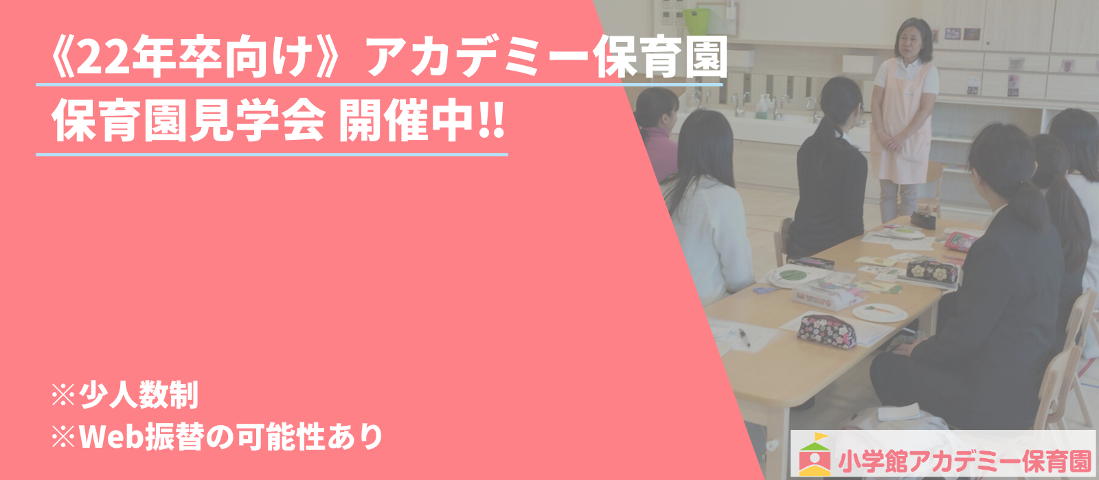 《22年卒向け》アカデミー保育園見学会開催中‼