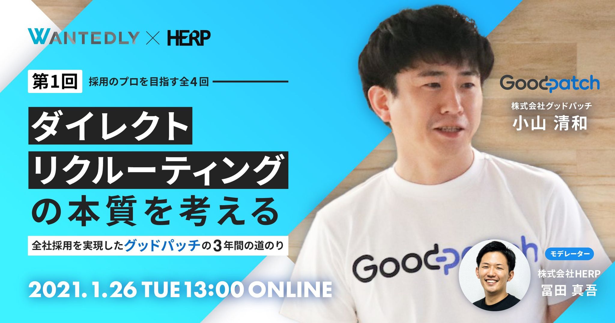 【Event Report】ダイレクトリクルーティングの本質を考える｜採用のプロを目指す #1 グッドパッチ 小山清和氏