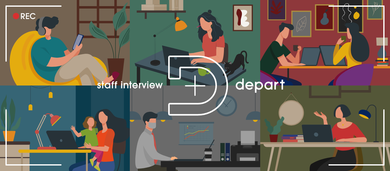 ディレクターインタビュー】尊敬する人との出会いや自信が、価値観の変化に繋がった。新卒入社3年目が語る、仕事に対する真っ直ぐな想い。 | 株式会社デパート