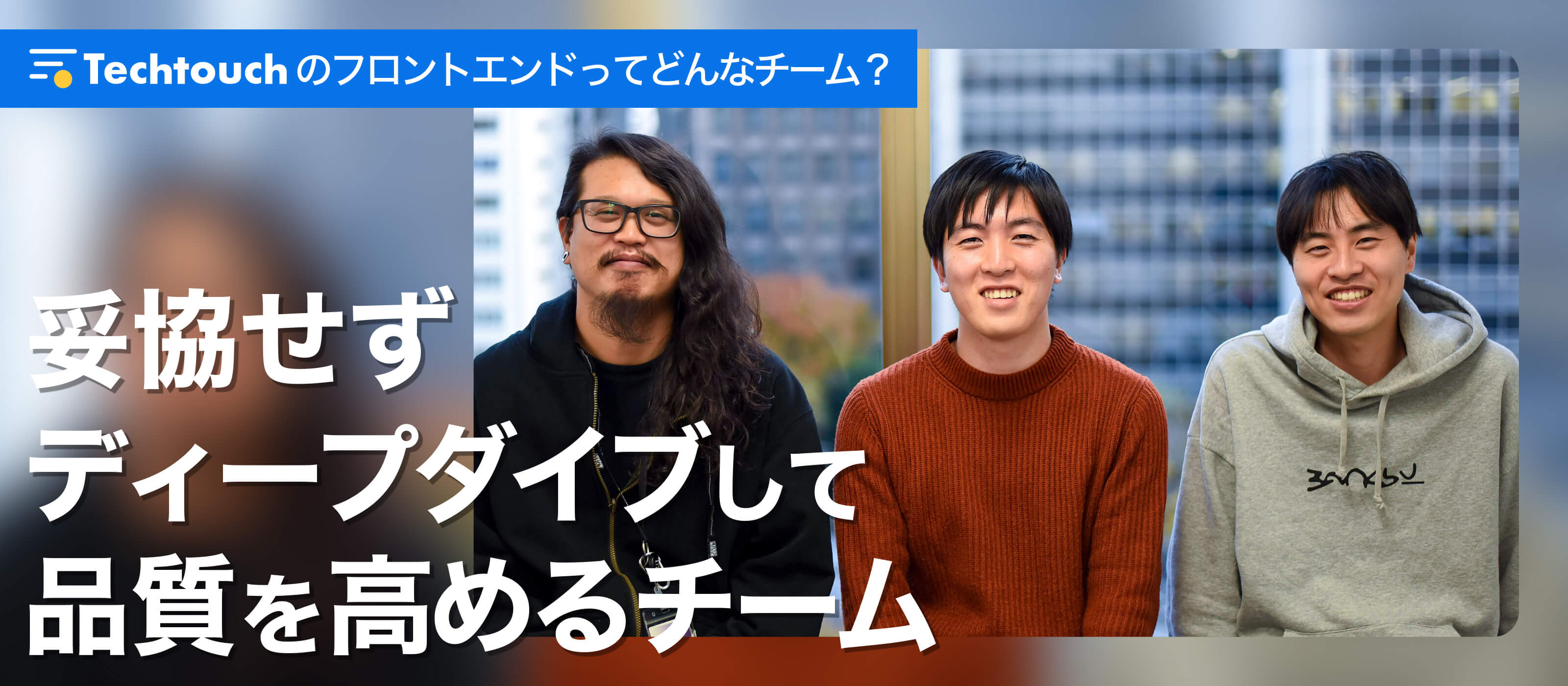 『スタープレイヤーに頼らずとも素晴らしい組織を作りたい。』テックタッチフロントエンドチーム座談会