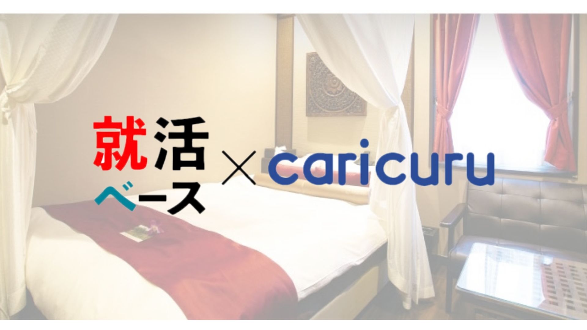 「カラオケ パセラ」で有名な企業が就活生向けにホテルやコワーキングスペースを無料開放！ -カリクル担当者が実際に利用してみた-