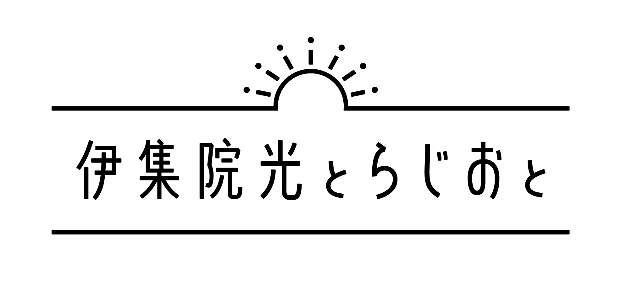 「伊集院光とらじおと」に弊社メンバー／フラワーコーディネーターの金子が出演しました！