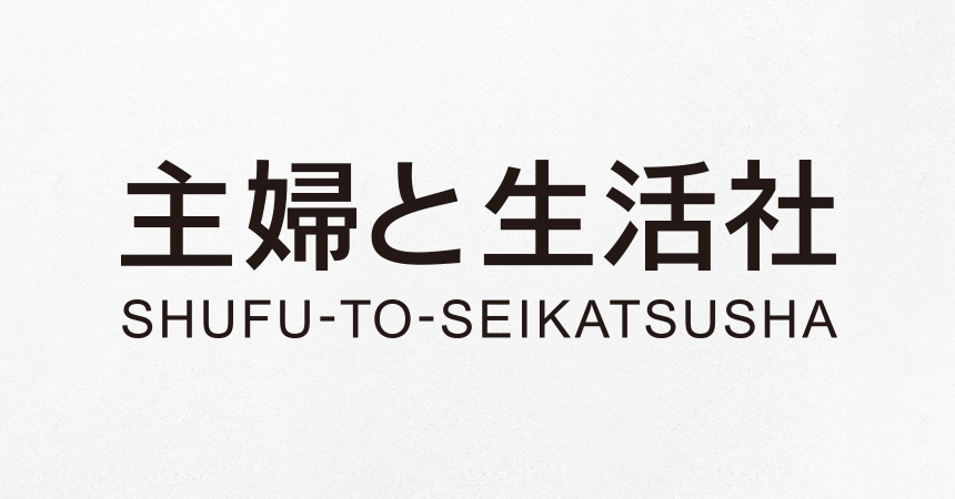 株式会社主婦と生活社