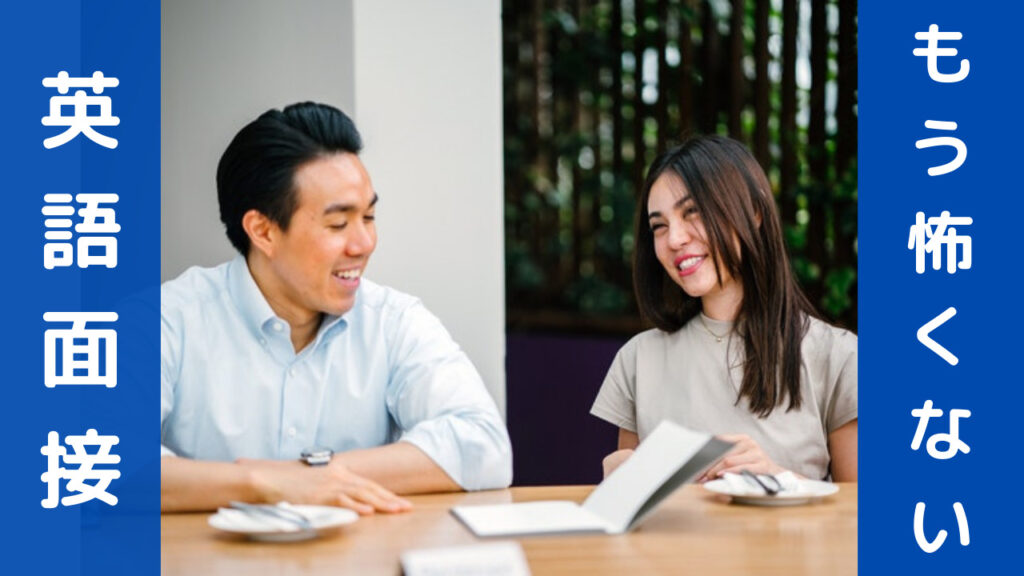 合格率を上げる英語面接対策マニュアル