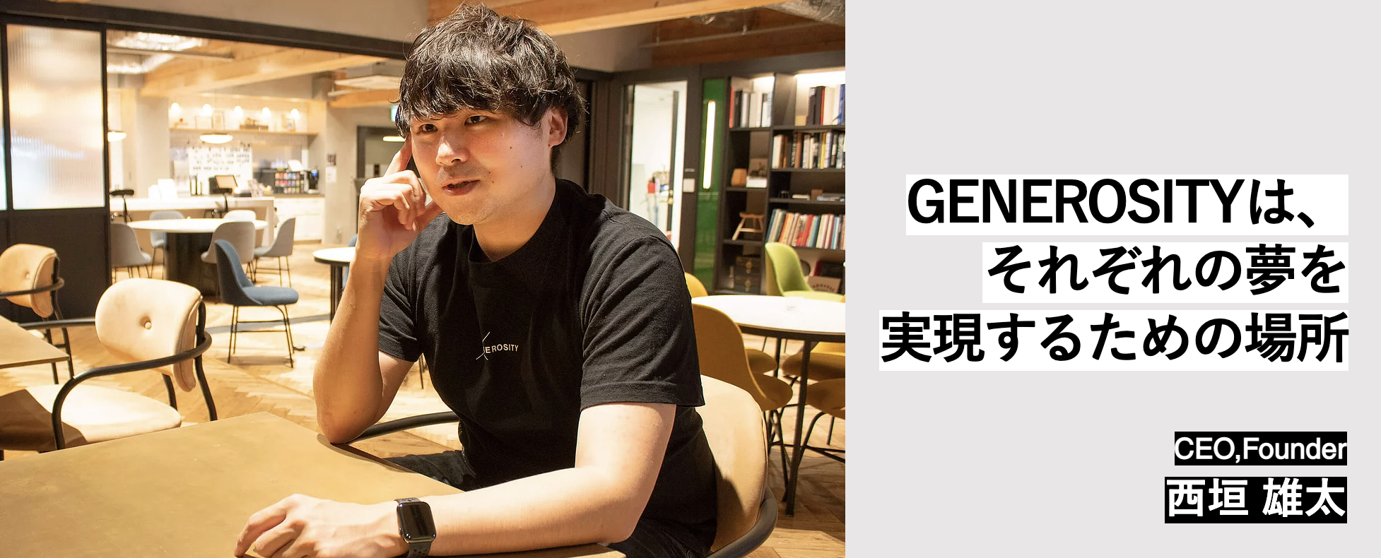 CEO Interview | 西垣 雄太