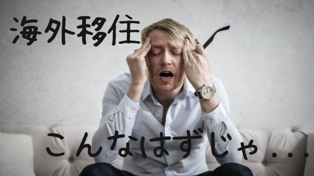 【海外移住で悲惨な目に】海外移住に失敗しないための対策