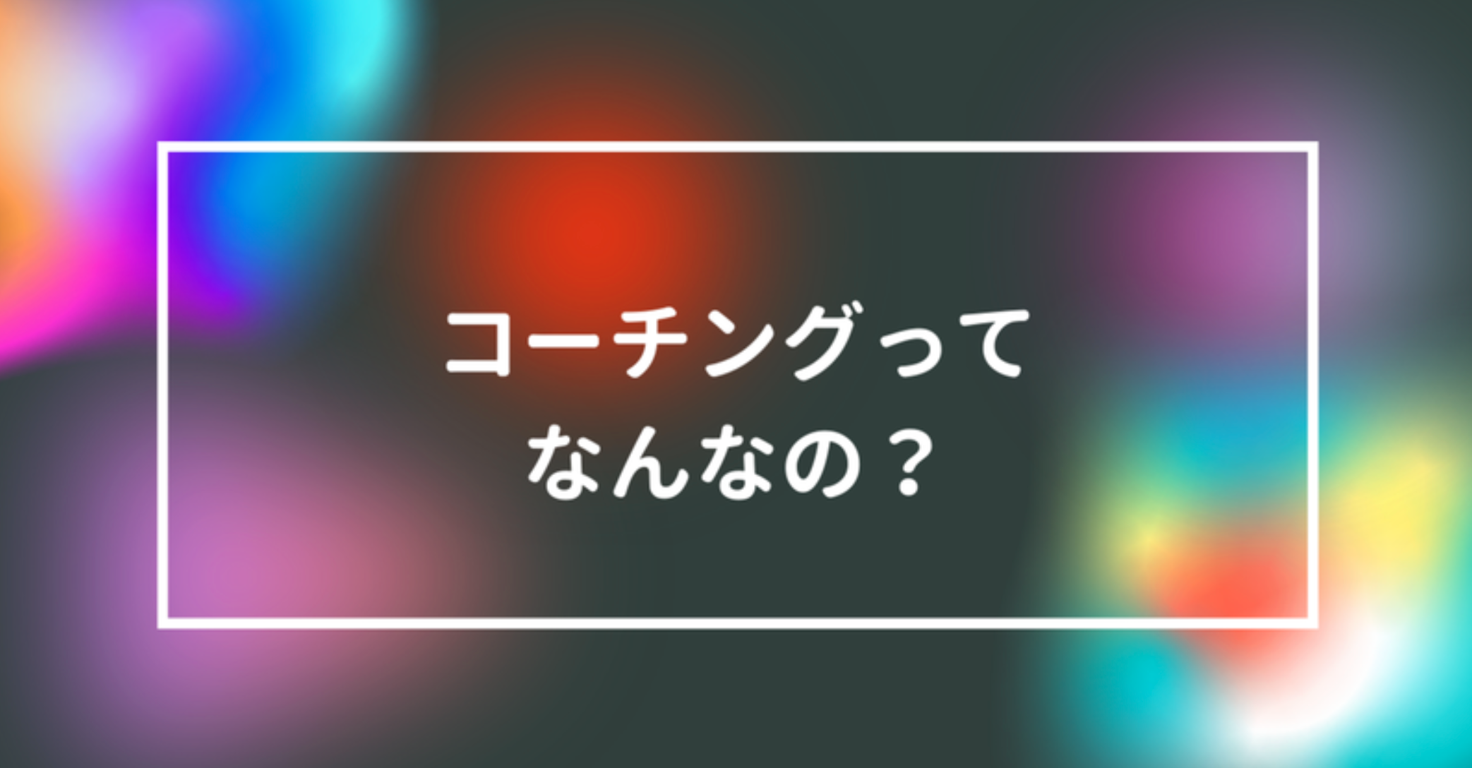 コーチングってなんなの？