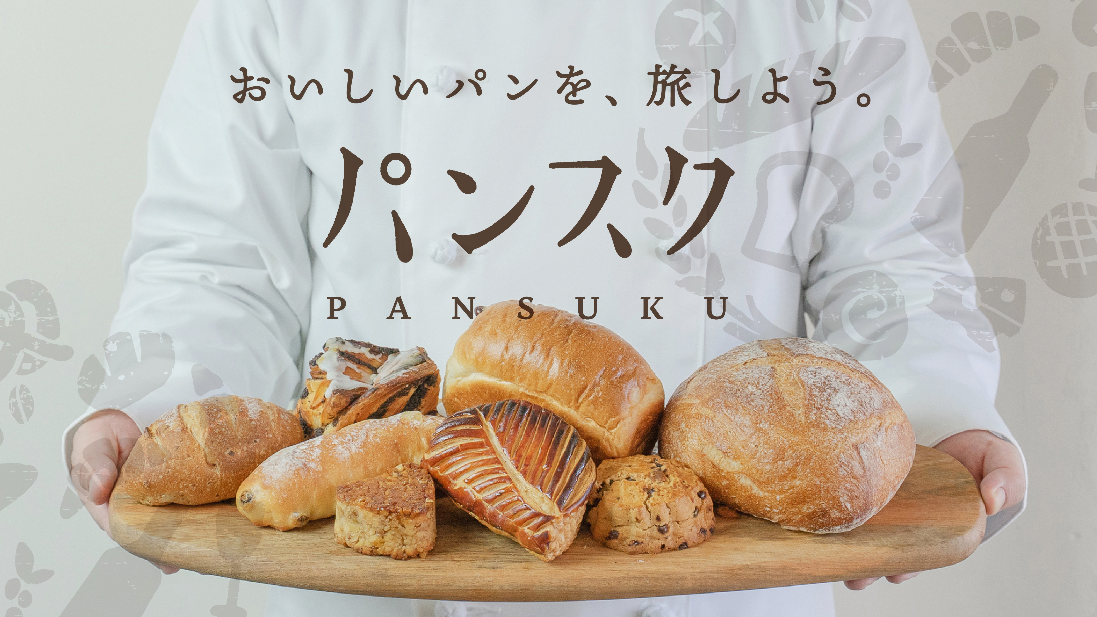 【お知らせ】パンフォーユーの提供する「パンスク」はサービス開始1周年を迎えました！