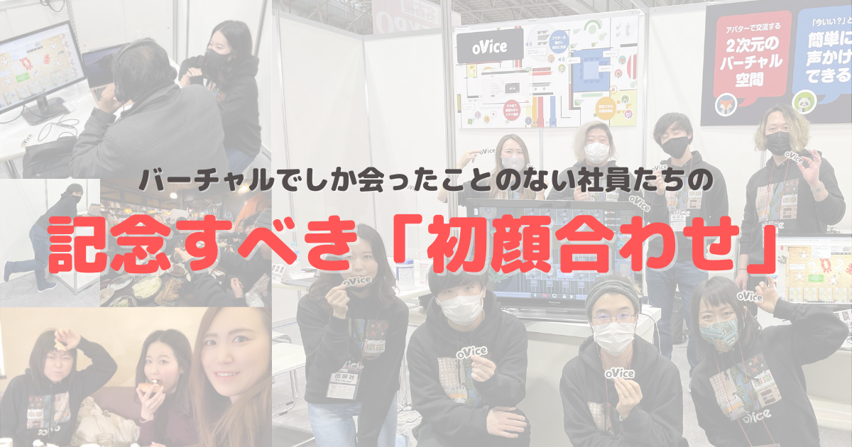 バーチャル空間でしか会ったことのない社員同士、実際に会った印象は？