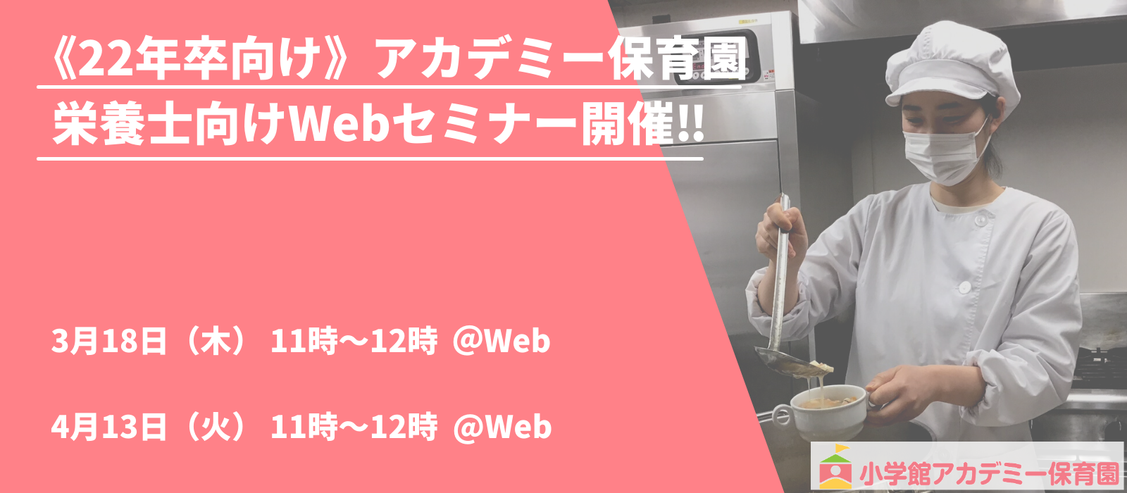 【開催終了しました】《22年卒向け》新卒栄養士対象 アカデミー保育園 Webセミナー開催‼