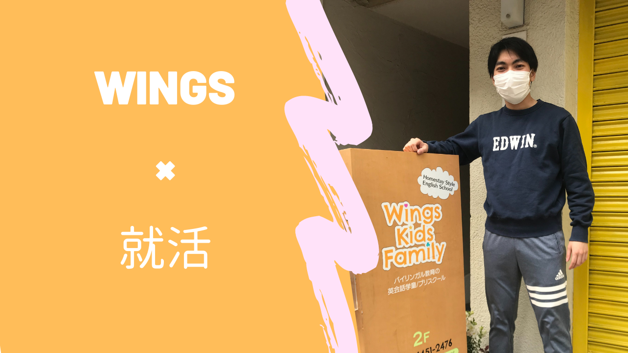 インターン体験談（Taiga #3-2）：知識と、経験と、そして思考力。　—Wingsでの学びと就職活動—