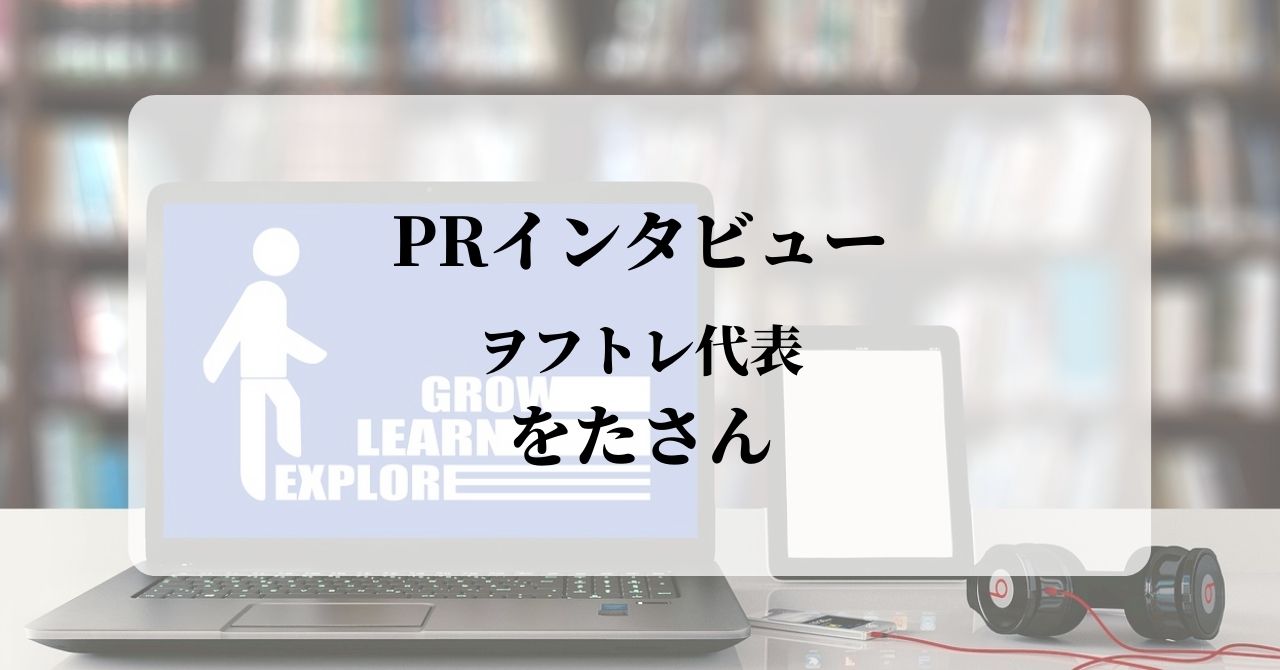 インタビューVol.5「受講者に最適化したサービスと、一歩踏み出すチャンスの提供を」／ヲフトレ代表・をたさん