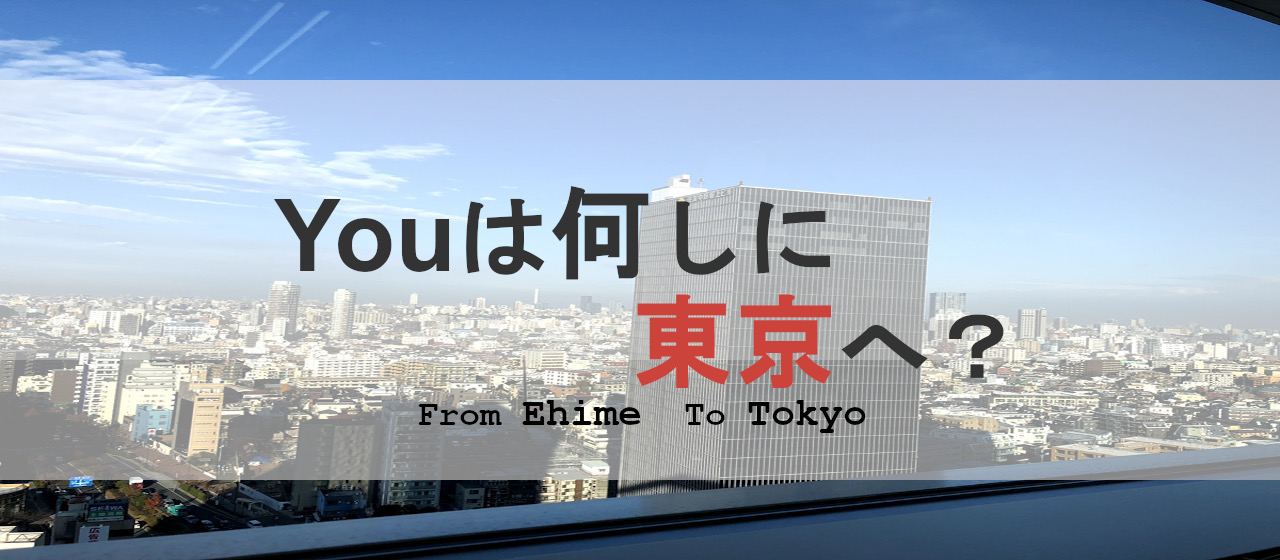 「愛媛から東京へ」2月から上京／3名のメンバーへインタビューを実施してみた