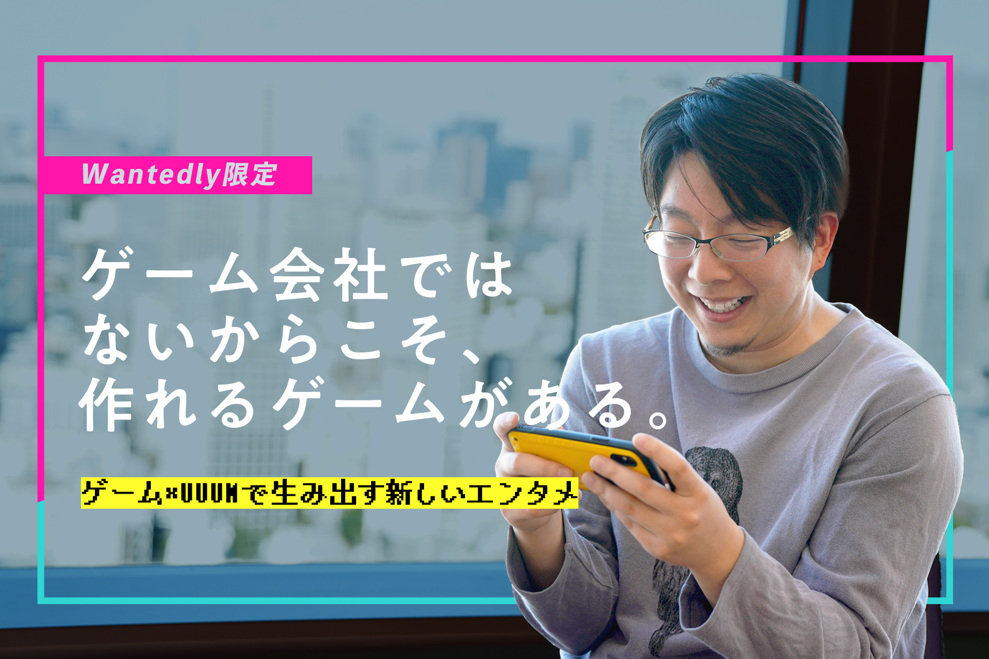 【Wantedly限定】ゲーム会社ではないからこそ、作れるゲームがある。＜開発責任者インタビュー＞