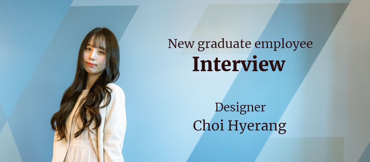「私が韓国から日本に来てデザイナーになった理由」－20新卒インタビュー