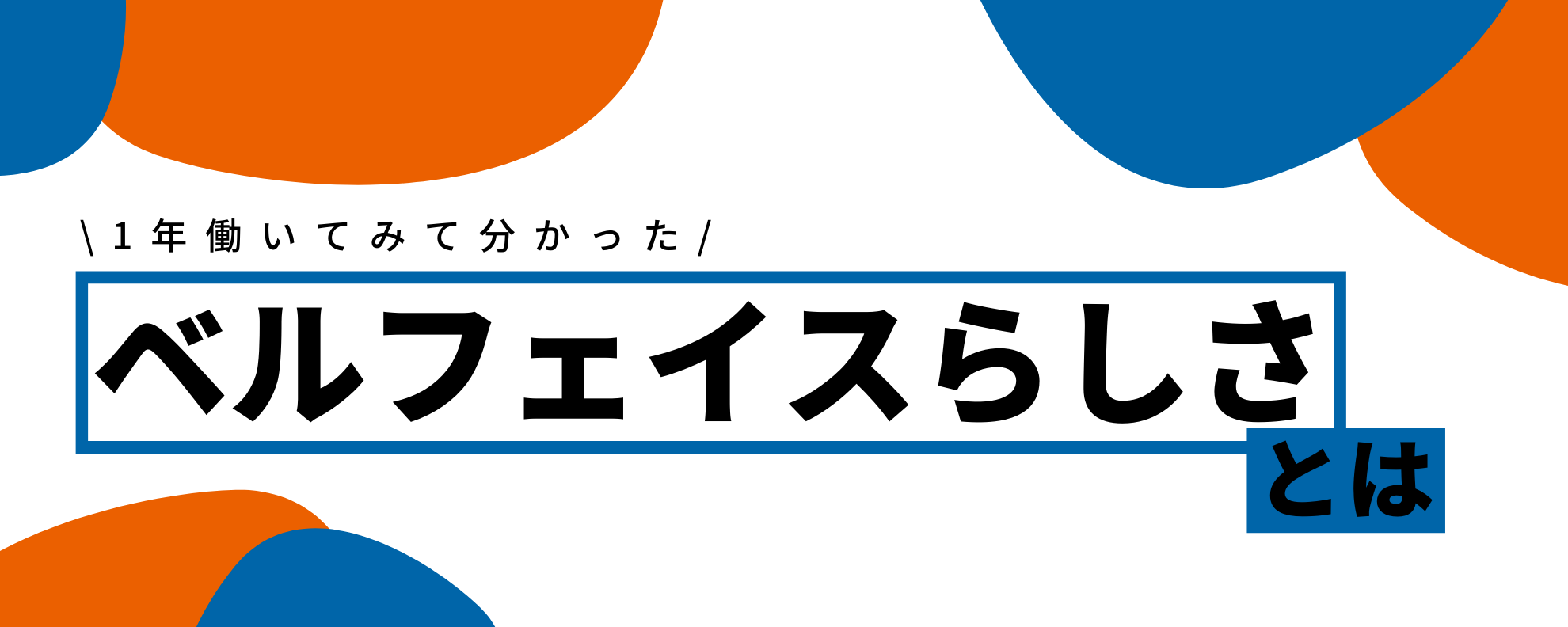 1年働いてみて分かった”ベルフェイスらしさ”とは