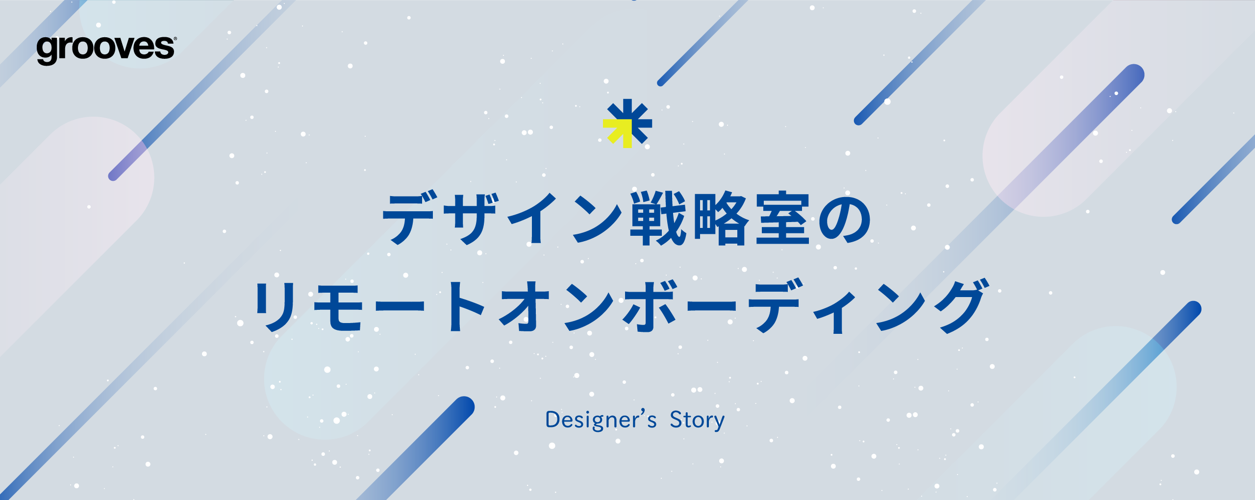 デザイン戦略室のリモートオンボーディング