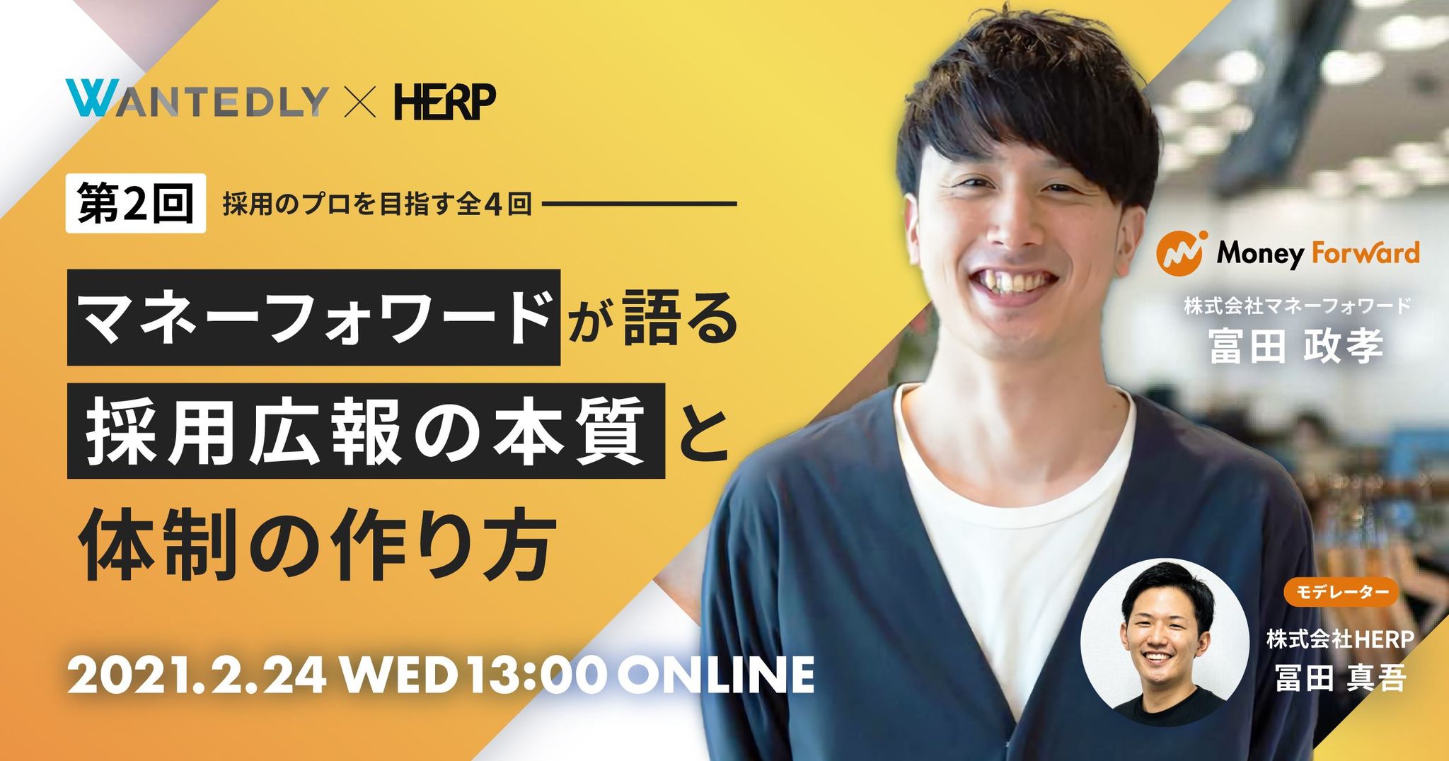 【Event Report】採用広報の本質と体制の作り方｜採用のプロを目指す#2 マネーフォワード 富田 政孝氏