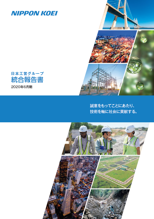 日本工営の2020年6月期「統合報告書」が発行！