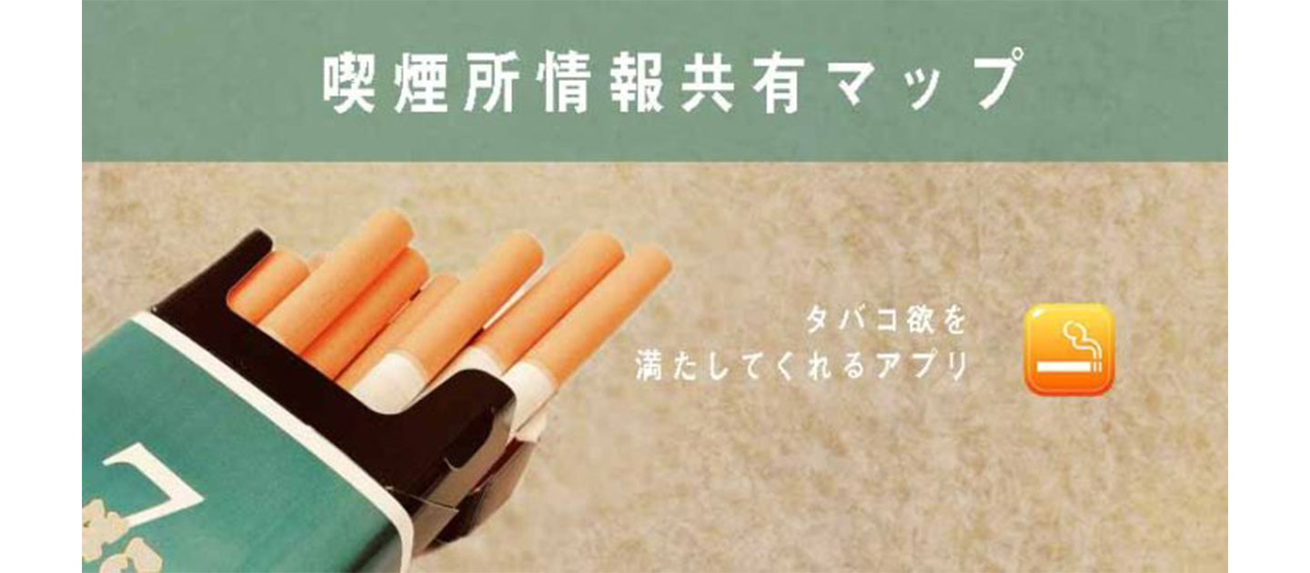 弊社の「喫煙所　情報共有MAPくん」が、「男の隠れ家　デジタル」さんで紹介されました。