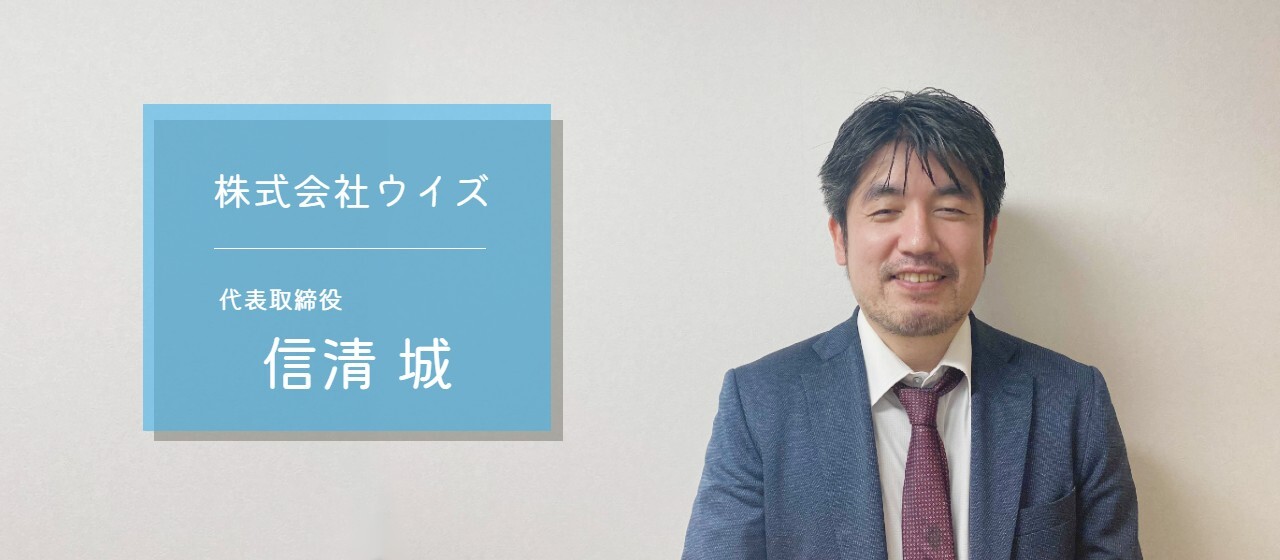 『思考力を持ったプロフェッショナル集団を作る』“技術者”から“経営者”へと転身した、株式会社ウイズの代表に話を聞きました