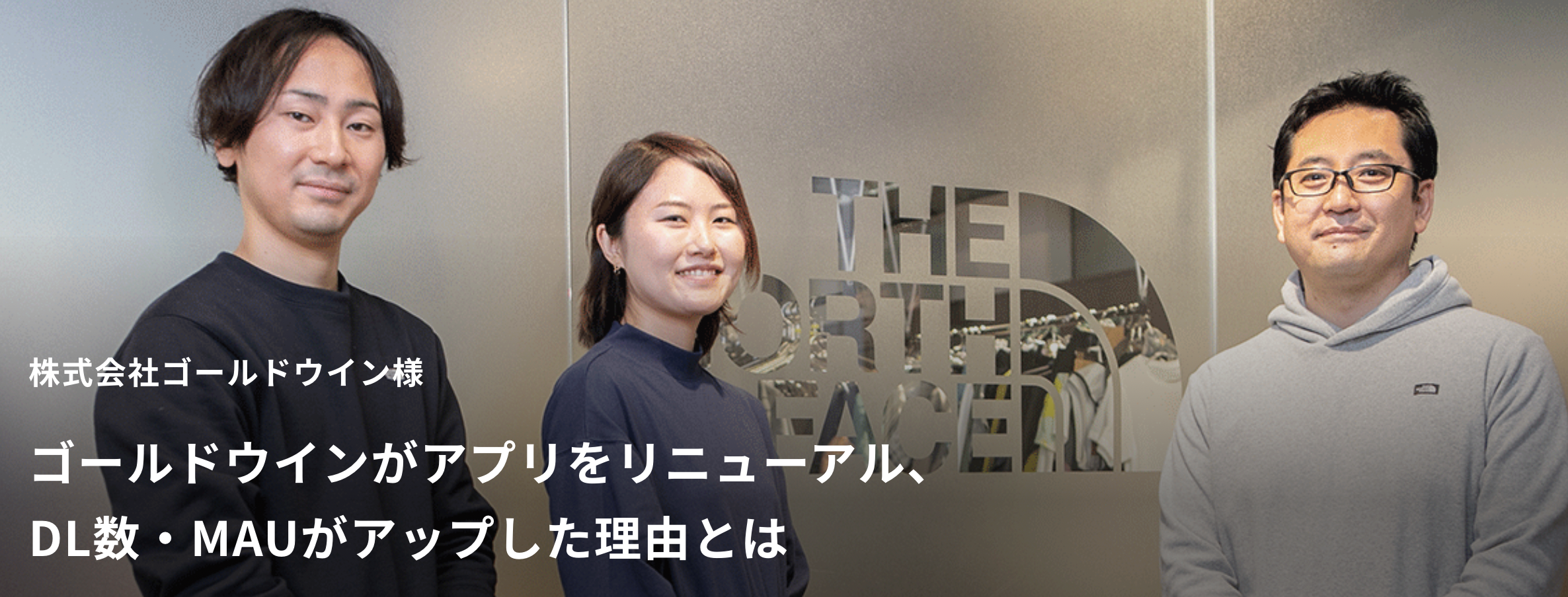 【顧客事例/その1】ゴールドウインがアプリをリニューアル、DL数・MAUがアップした理由とは？