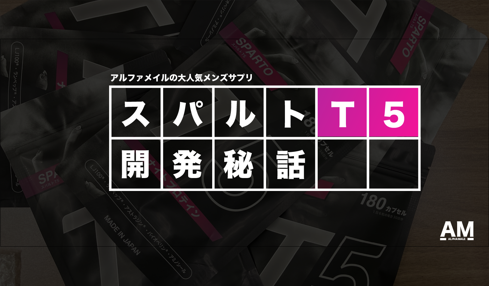 【開発秘話】国内最高峰男性サプリのスパルトT5への拘り | 商品開発