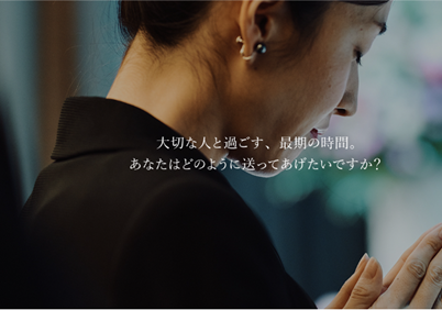 コロナ禍でも挑戦を続けるあいネット　～新サービス「オンライン葬儀」の裏側～