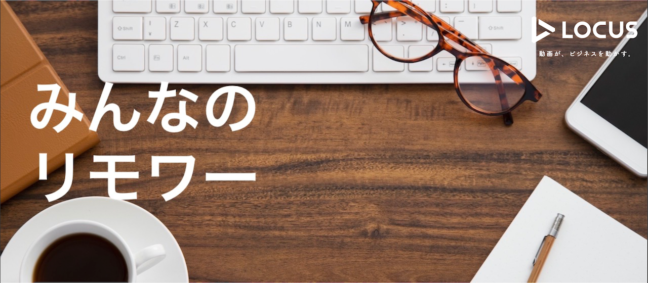 【緊急大調査！みんなのリモワー】みんな、おうちで何してんのかなあ...