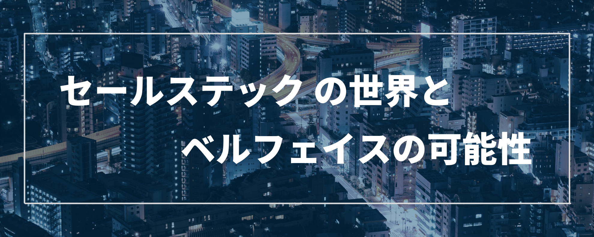 セールステックの世界とベルフェイスの可能性
