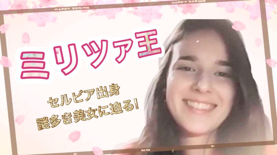 【動画】ミリツァ王👑セルビア出身のサクラスメンバー、謎多き美女のミリツァの秘密の迫りました！