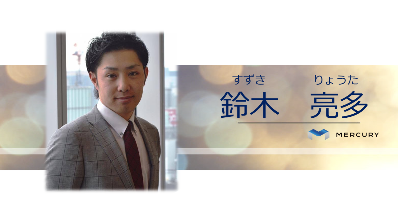 【MC社員紹介#11】人生の選択肢を増やしにマーキュリーへ～若手が会社を強くするために必要なこと～