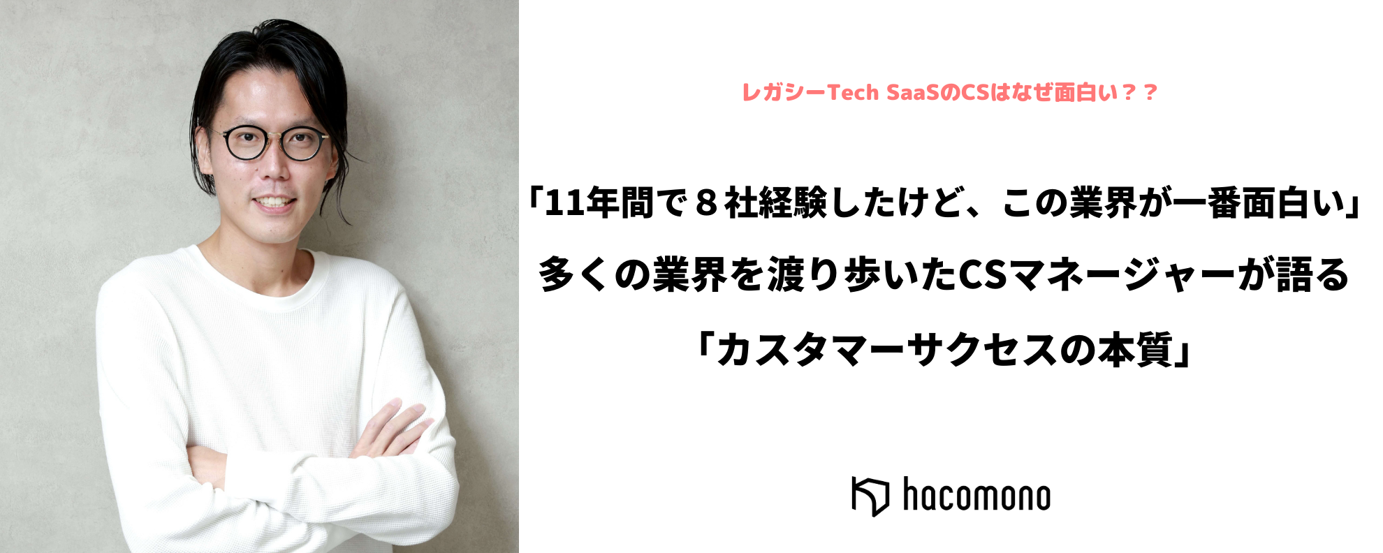 多くの業界を渡り歩いたCSマネージャーが語る「カスタマーサクセスの本質」