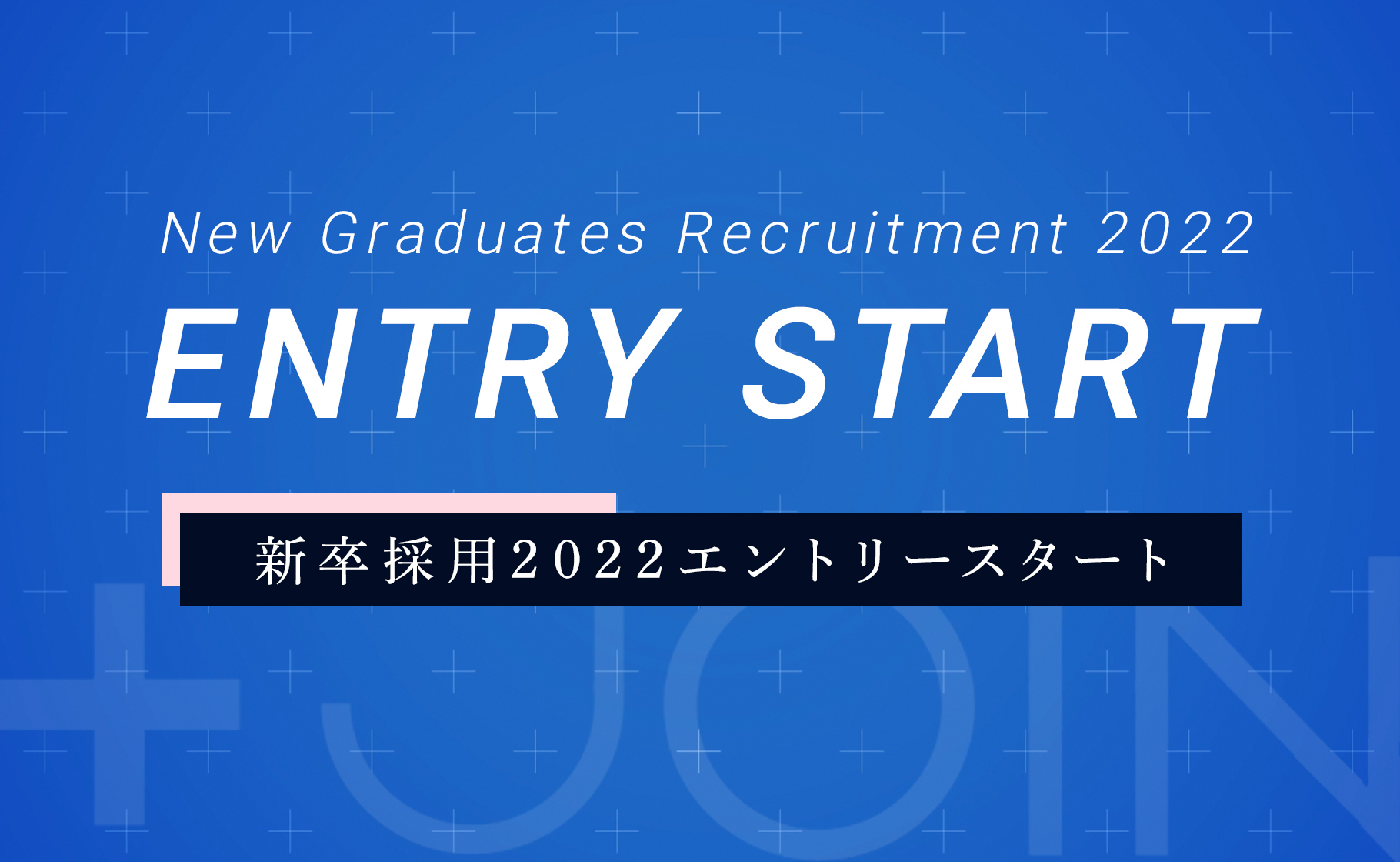 2022年度新卒採用のエントリー受付スタート！