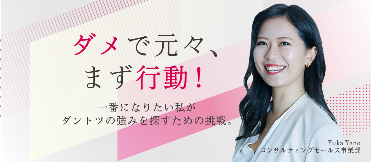 ダメで元々、まず行動！一番になりたい私がダントツの強みを探すための挑戦。