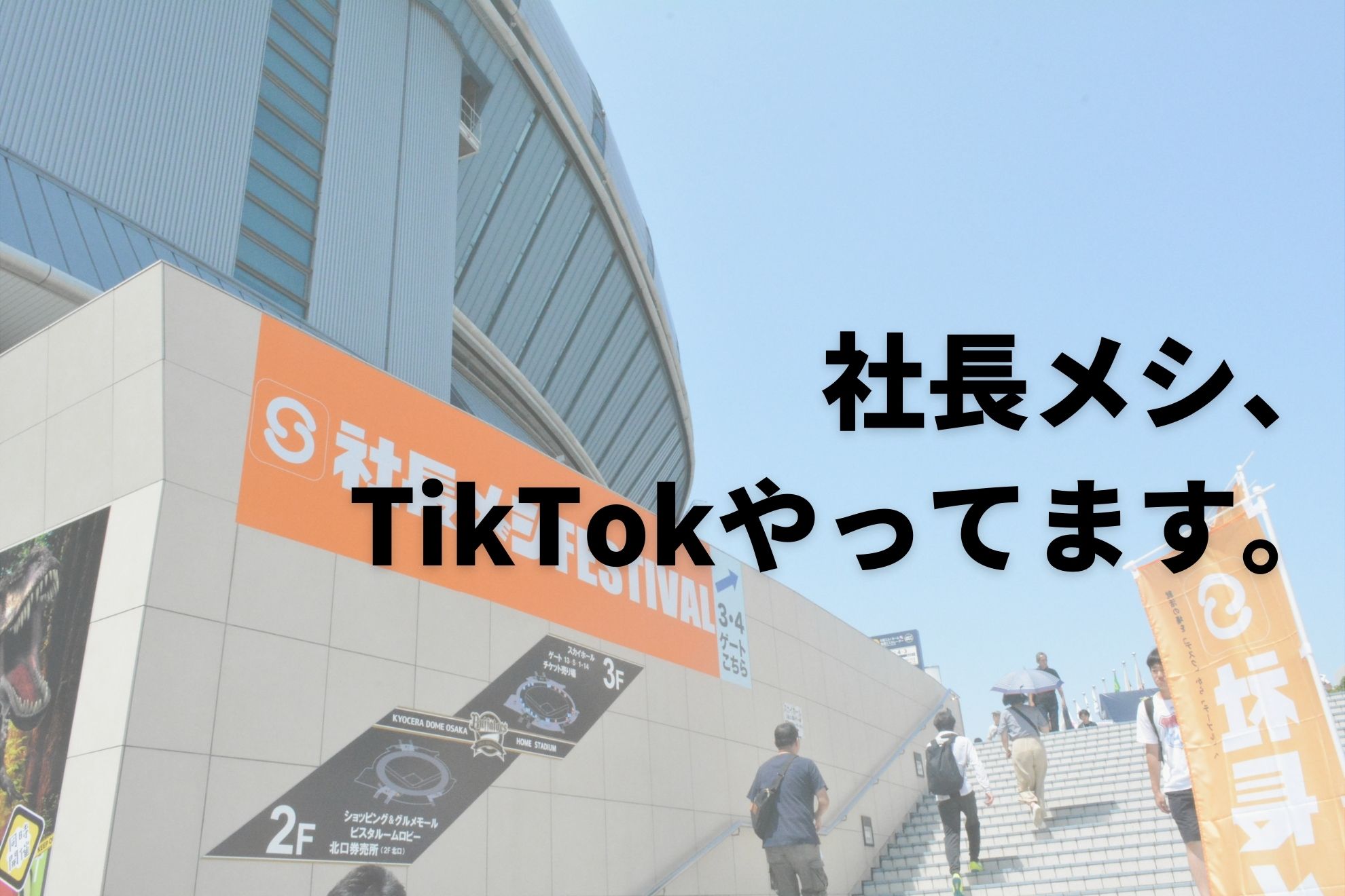 学生ユーザー3.5万人超サービス『社長メシ』が運用しているTikTokをご紹介します。