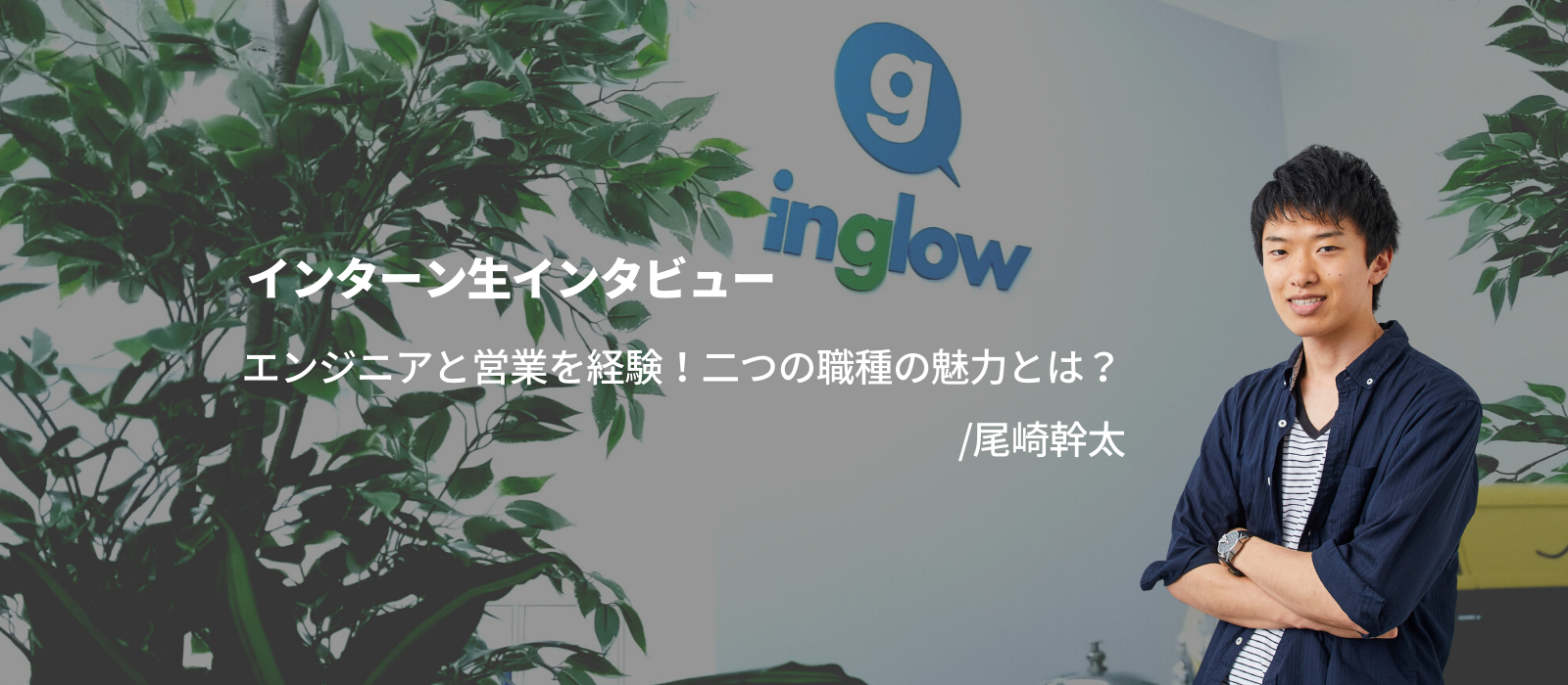 【インターン生インタビュー】エンジニアと営業を経験！二つの職種の魅力とは/尾崎幹太